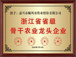 喜報！嘉興市順風農牧業股份有限公司榮獲“浙江省省級骨干農業龍頭企業” 稱號